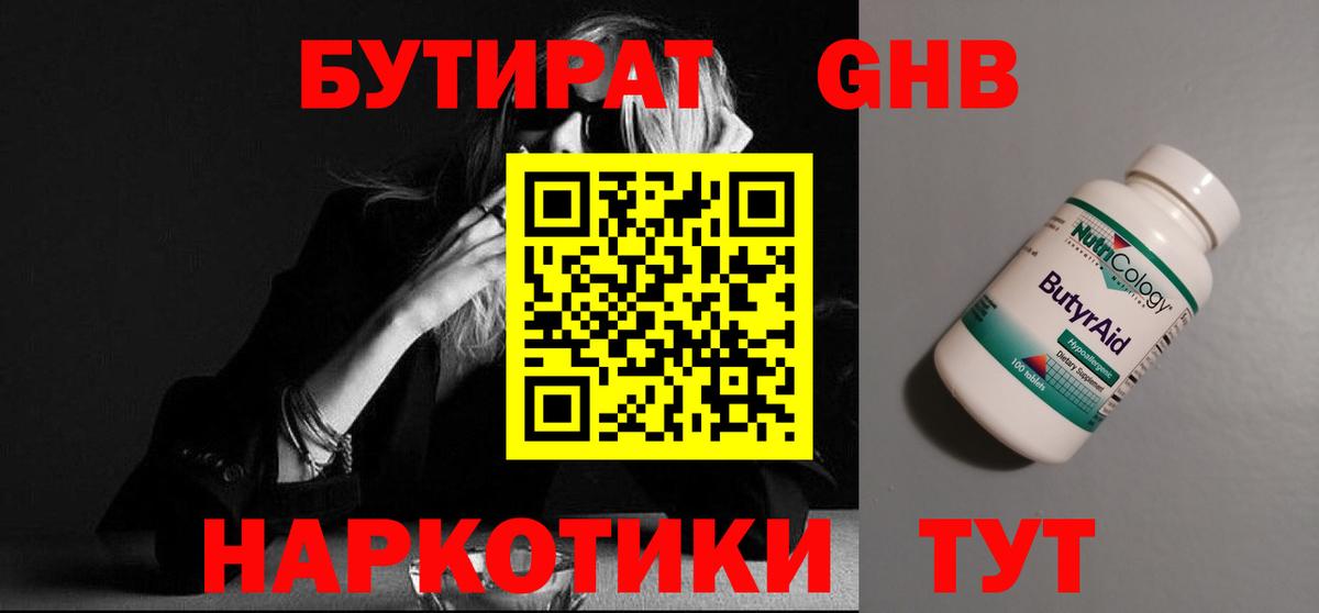 БУТИРАТ 1.4BDO  Вход с VPN  Соль-Илецк 
